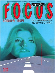 FOCUS1983年5月20日●坂東玉三郎水谷良重香川伸行寺山修司ダイアナ妃チャールズ皇太子ジミーコナーズ薬師丸ひろ子原田知世バーティヒギンズ