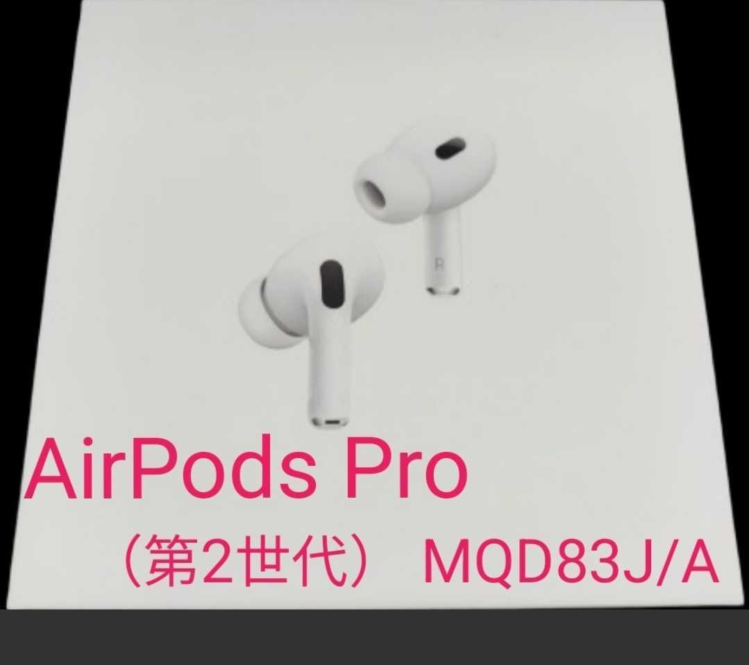 18％OFF】 AirPods MQD83J/A 充電ケースのみ 第二世代 Pro イヤフォン - daisenkaku.or.jp