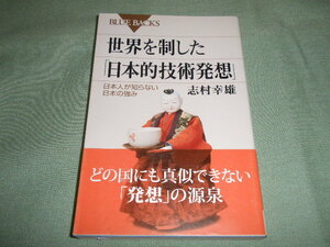 ブルーバックス 志村幸雄 世界を制した「日本的技術発想」―日本人が知らない日本の強み