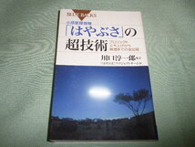 ブルーバックス 川口淳一郎 「はやぶさ」プロジェクトチーム 小惑星探査機「はやぶさ」の超技術 プロジェクト立ち上げから帰還までの全記録_画像1