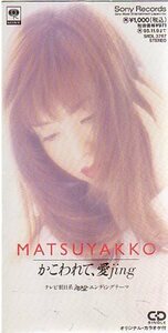 ◇即決CD◇MATSUYAKKO/かこわれて、愛jing/松田聖子/「トゥナイト」ED