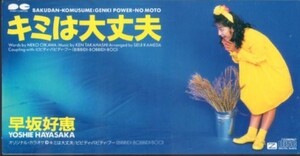 ◇ Краткое решение CD ◇ Йоши Хаясака/Кими в порядке/1992 год/6 -й сингл