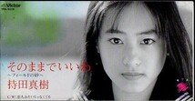 ◇即決CD◇持田真樹/そのままでいいわ～フィールドの砂～/1st_画像1