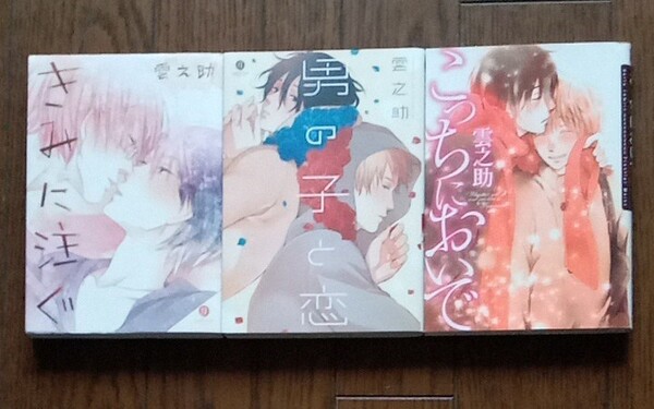 きみに注ぐ 男の子と恋 こっちにおいで 雲の助