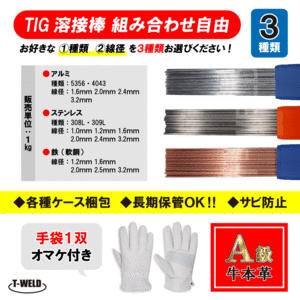 A級手袋1双付き 組み合わせ自由 TIG 溶接棒 ステンレス ( 308L 309L ) 、TIG軟鋼鉄棒、 TIGアルミ ( 5356 4043 ) 長さ：1m　3点セット