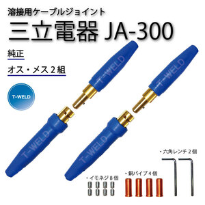 三立電器 純正品 溶接用 ケーブルジョイント JA-300 ( JA300 ) 2組 （オスメス各2本）