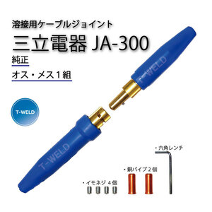 三立電器 純正品 溶接用 ケーブルジョイント JA-300 ( JA300 ) 1組 （オスメス各1本）