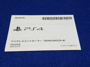 マニュアルのみの出品です　M4720　SONY PS4 ワイヤレスコントローラー (DUALSHOCK4） CUH-ZCT2J の取扱説明書のみで 本体はありません