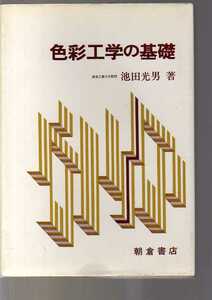 色彩工学の基礎 池田光男著　朝倉書店　(色覚学 測色学 色彩計 色覚異常 視覚の三色性 視覚生理学 心理物理学