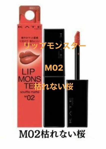 KATE リップモンスター　M02 枯れない桜　スフレマット リップ　口紅　化粧品