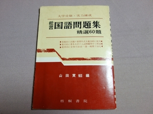 昭和42年 大学受験・実力錬成 総習 国語問題集 精選60題 山田貫韶 梧桐書院 / 高校 国語 問題集