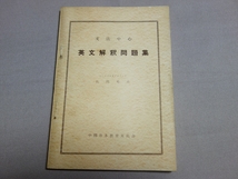 昭和31年 広部光夫 文法中心 英文解釈 問題集 中部日本教育文化会 / 高校 英語 問題_画像1