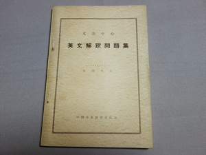 昭和31年 広部光夫 文法中心 英文解釈 問題集 中部日本教育文化会 / 高校 英語 問題