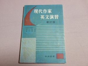 昭和39年 15版 現代作家英文演習 新訂版 村上至孝 富松尊博 中央図書 / 高校 英語 読解 リーディング 問題