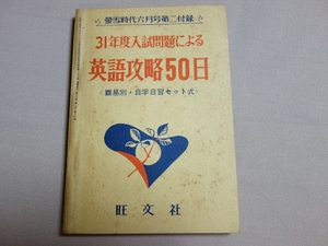英語攻略50日 31年度入試問題による 蛍雪時代6月号第2付録 昭和31年 旺文社 / 高校 英語 入試 問題