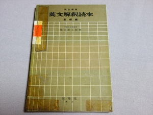 【難あり】 昭和40年 9版 改訂新版 英文解釈読本 基礎編 龍口直太郎 開隆堂 / 高校 英語 参考書