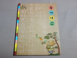 【送料込み】 韓国語 ハングル 絵本 ISBN 9788959047529 / Korean picture book
