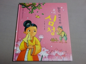 【送料込み】 韓国語 ハングル 絵本 ISBN 9788954323185/ Korean picture book