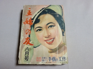 【送料込み】 雑誌 主婦の友 1954年 8月号 昭和29年 主婦の友社