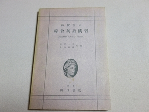 昭和31年 高校生の総合英語演習 ( 英文解釈・英作文・英文法 ) 木戸一男 上山政義 山口書店 / 高校 英語 問題集