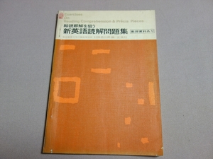 【教授資料欠品】 昭和40年 新英語読解問題集 村田勇三郎 正進社 / 高校 英語 読解 問題集