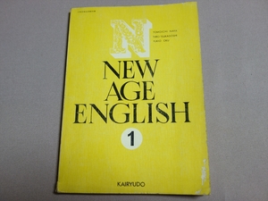 昭和44年 New Age English 1 納谷友一 塚越太郎 奥幸雄 文部省検定済 開隆堂出版株式会社 / 高校 英語 教科書 リーディング