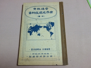 大正6年 普通教育 世界地理教科書 中巻 文部省検定済 山崎直方 開成館 / 戦前 世界 地理 教科書