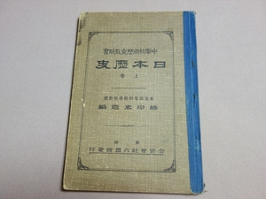 明治45年 日本歴史 中學校用歴史教科書 上巻 文部省検定済 峰岸米造 六盟館 / 戦前 日本史 中学校 教科書