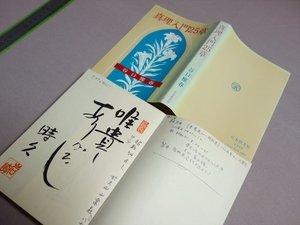 真理入門25章 谷口雅春 / 岩崎時久 氏 のサイン入り