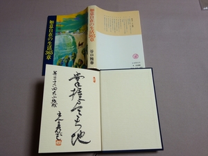 如意自在の生活365章 谷口雅春 日本教文社 / サイン ( 署名) 入り 著者のものかは不明