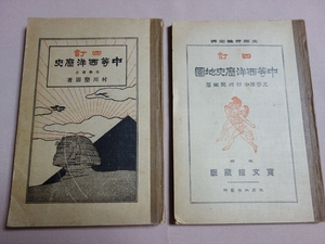 大正6年 四訂 中等西洋歴史 同 地図 地圖 文部省検定済 村川堅固 寶文館 / 宝文館 戦前 教科書