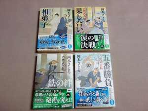 【送料込み】 若鷹武芸帖 4冊 鉄の絆 五番勝負 相弟子 果し合い 岡本さとる 光文社文庫