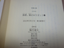 【送料込み】 拙者、妹がおりまして 1-6 巻 セット 双葉文庫 馳月基矢_画像9