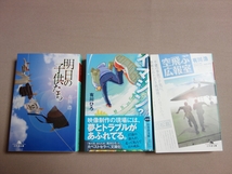 【送料込み】 イマジン？ 明日の子供たち 空飛ぶ広報室 幻冬舎文庫 有川ひろ 有川浩_画像4