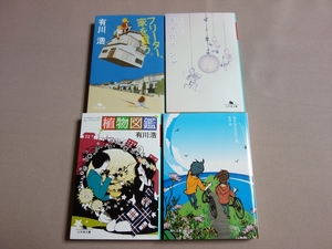 【送料込み】 有川浩 文庫 4冊 植物図鑑 県庁おもてなし課 フリーター、家を買う キャロリング