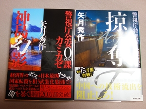 【送料込み】 文庫 矢月秀作 2冊 警視庁公安0課 カミカゼ 神島幻影 双葉文庫 ACT3 掠奪 警視庁特別潜入捜査班 講談社文庫