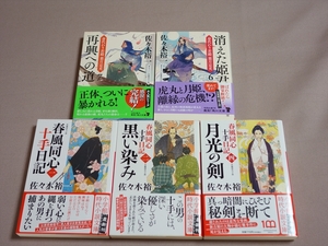 【送料込み】 文庫 佐々木裕一 5冊 春風同心十手日記 1 2 4 巻 黒い染み 月光の剣 身代わり若殿 6 7 巻 消えた姫君 再興への道