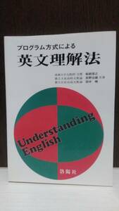 プログラム方式による英文理解法 桜庭信之 荻野治雄 田中暁 洛陽社