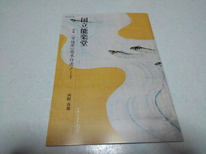 ☆　国立能楽堂 347号 2006　特集 常陸帯 熊本作成ノート　※管理番号 pa933