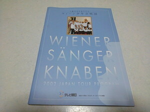 ☆　ウィーン少年合唱団　2002ジャバンツアーパンフレット　♪美品　♪チラシ付　※管理番号 pa929