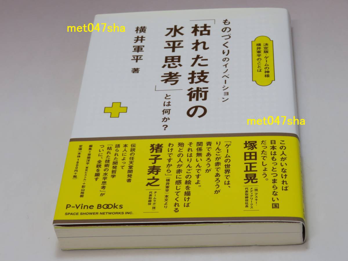 ものづくりのイノベーション「枯れた技術の水平思考」とは何か? : 決定