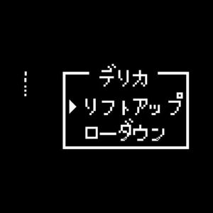  Delica lift up 8 bit commando версия разрезные наклейки гонг keFF внедорожник . Famicom Super Famicom 