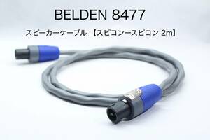 BELDEN 8477 スピーカーケーブル【2m スピコンースピコン】送料無料　ベルデン　ノイトリック