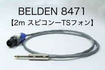BELDEN 8471 【スピーカーケーブル　2m スピコン-TSフォン 】 送料無料　ベルデン　アンプ　ギター　ベース_画像1