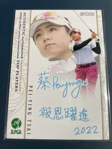 2022 Epoch 蔡 佩穎 サイペイイン JLPGA 女子プロゴルフ Top Players プロモーションカード