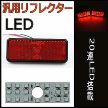 LED リフレクター LED 反射板 汎用 12v スモール ブレーキ ウインカー 連動可能 サイドマーカー 赤レンズ レッド発光 赤発光 レッドレンズ_画像2