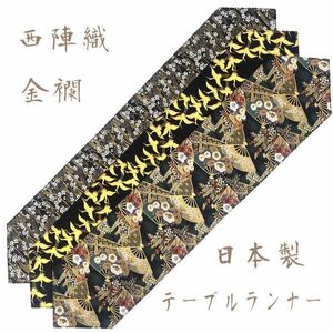 京都・西陣織の生地で仕立てた和柄のお洒落なテーブルランナー 敷物 ご購入の際に柄のご指定ください。 1