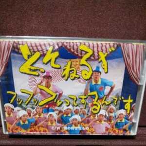 ■カセットテープ■ とんねるず のシングル「フッフッフッてするんです」 未開封です。