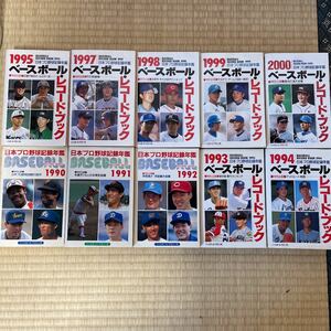 【書籍】ベースボールレコードブック1990〜2000 １０冊セット