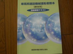 １　車両系建設機械運転者教本　解体用　技能講習テキスト　コード№111311　第３版４刷発行